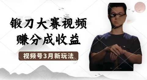 制作锻刀大赛视频,撸视频号分成计划收益,操作简单,轻松月入过W-迷胡学堂