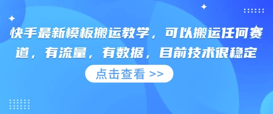 快手最新模板搬运教学，可以搬运任何赛道，有流量，有数据，目前技术很稳定-迷胡学堂