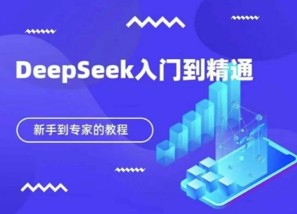 DeepSeek快速从入门到精通，新手的保姆级教程-迷胡学堂