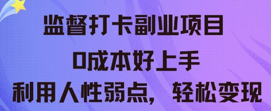 监督打卡副业新玩法,0成本好上手,利用人性的弱点轻松变现-迷胡学堂