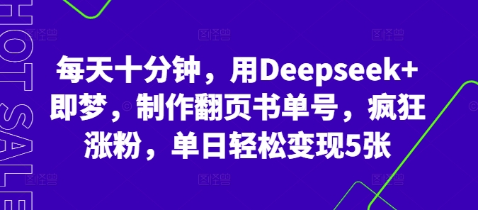 每天十分钟，用Deepseek+即梦，制作翻页书单号，疯狂涨粉，单日轻松变现5张-迷胡学堂