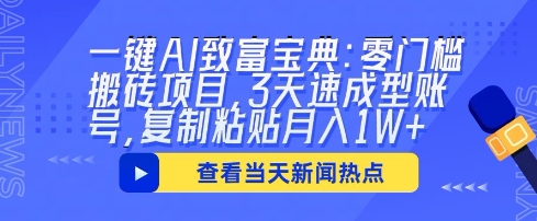 一键AI致富宝典:零门槛搬砖项目,3天速成型账号,复制粘贴月入1W+-迷胡学堂