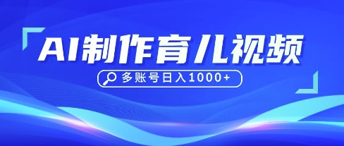 DeepSeek玩转育儿赛道,10来条视频涨粉几W,单日稳定变现1k+-迷胡学堂