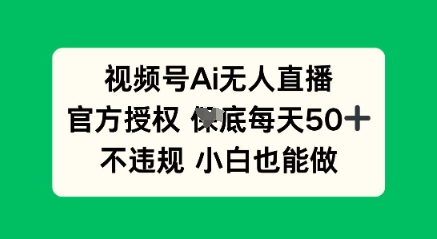 视频号AI无人直播，官方授权  每天50+，不违规 小白也能做-迷胡学堂