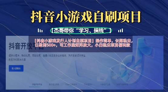抖音小游戏发行人计划自刷项目,操作简单,长期稳定,日盈利5张,可工作室矩阵放大-迷胡学堂