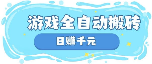 玩游戏也能挣米，游戏全自动搬砖，日入数张，长期稳定躺Z项目【揭秘】-迷胡学堂