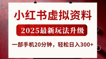 小红书虚拟资料,2025最新玩法升级,一部手机20分钟,轻松日入3张【揭秘】-迷胡学堂