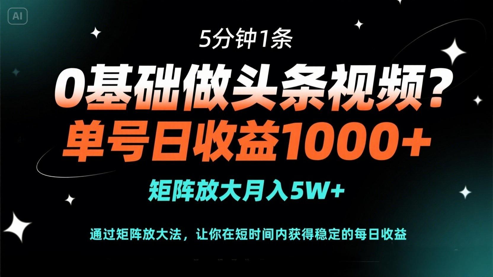 （14292期）0基础做头条视频？5分钟1条，单号日收益1000+，矩阵放大月入5W+-迷胡学堂