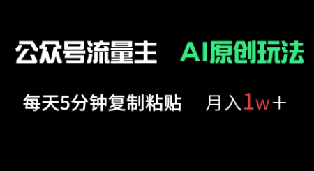 公众号流量主多赛道原创玩法，每天5分钟复制粘贴，月入1w+-迷胡学堂