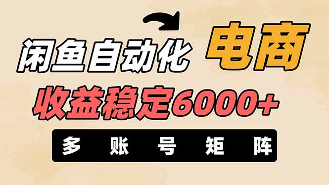 （14339期）闲鱼自动化电商，月收益稳定6000+，零风险长期盈利【支持多账号矩阵布局】-迷胡学堂