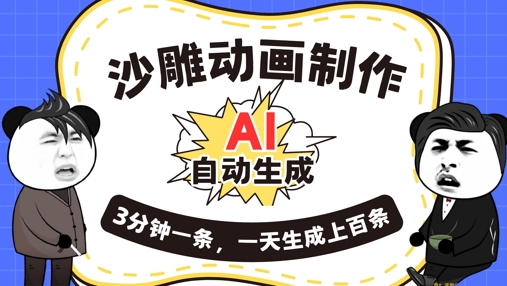 AI制作沙雕动画，一键自动生成，一天可以生成上百条，多种变现方式，新手小白也能月入1w-迷胡学堂