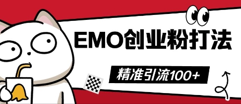 抖音EMO创业粉打法,三天起干粉,单视频十万播放量,多账号矩阵日引精准引流100+-迷胡学堂