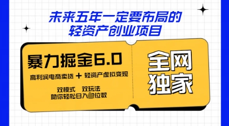 咸鱼掘金6.0全网独家双模式双玩法,稳定性强,轻松日入数张-迷胡学堂