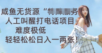 咸鱼无货源人工叫醒打电话项目,难度极低, 轻轻松松日入一两张-迷胡学堂