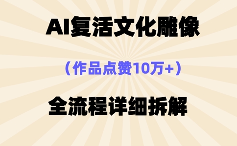 AI复活⽂化雕像，作品点赞10W+，全流程详细拆解-迷胡学堂