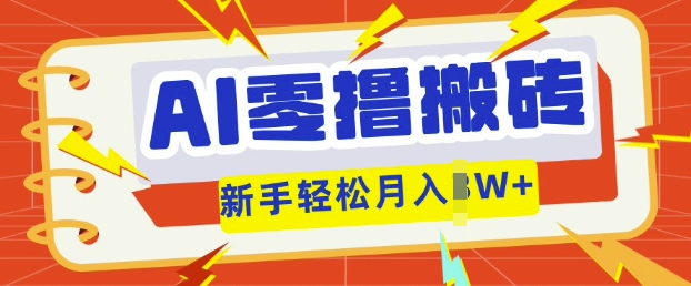 AI零撸搬砖项目玩法，有手就行， 3天必起号，复制粘贴简单月入过w-迷胡学堂