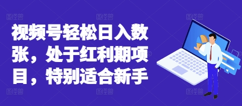视频号轻松日入数张，处于红利期项目，特别适合新手-迷胡学堂