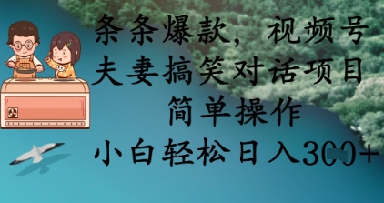 条条爆款，视频号夫妻搞笑对话项目，简单操作，小白轻松日入3张+-迷胡学堂