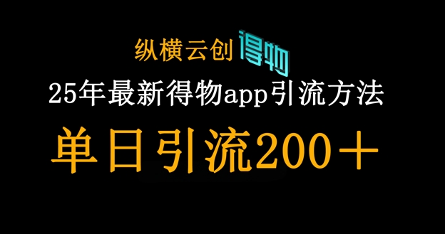 25年最新得物app引流创业粉方法，单日引流200+-迷胡学堂
