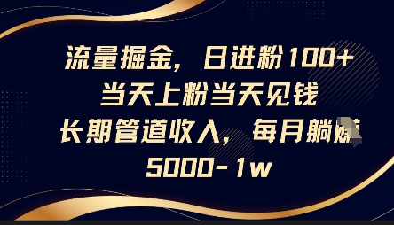 流量掘金,日进粉100+,当天上粉当天见钱,长期管道收入,每月躺挣5k-迷胡学堂