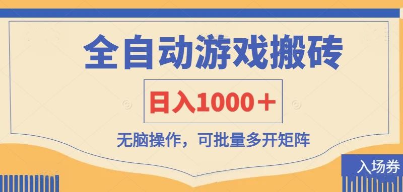 （14195期）全自动游戏打金搬砖，日入1000＋，无脑操作可批量多开矩阵-迷胡学堂