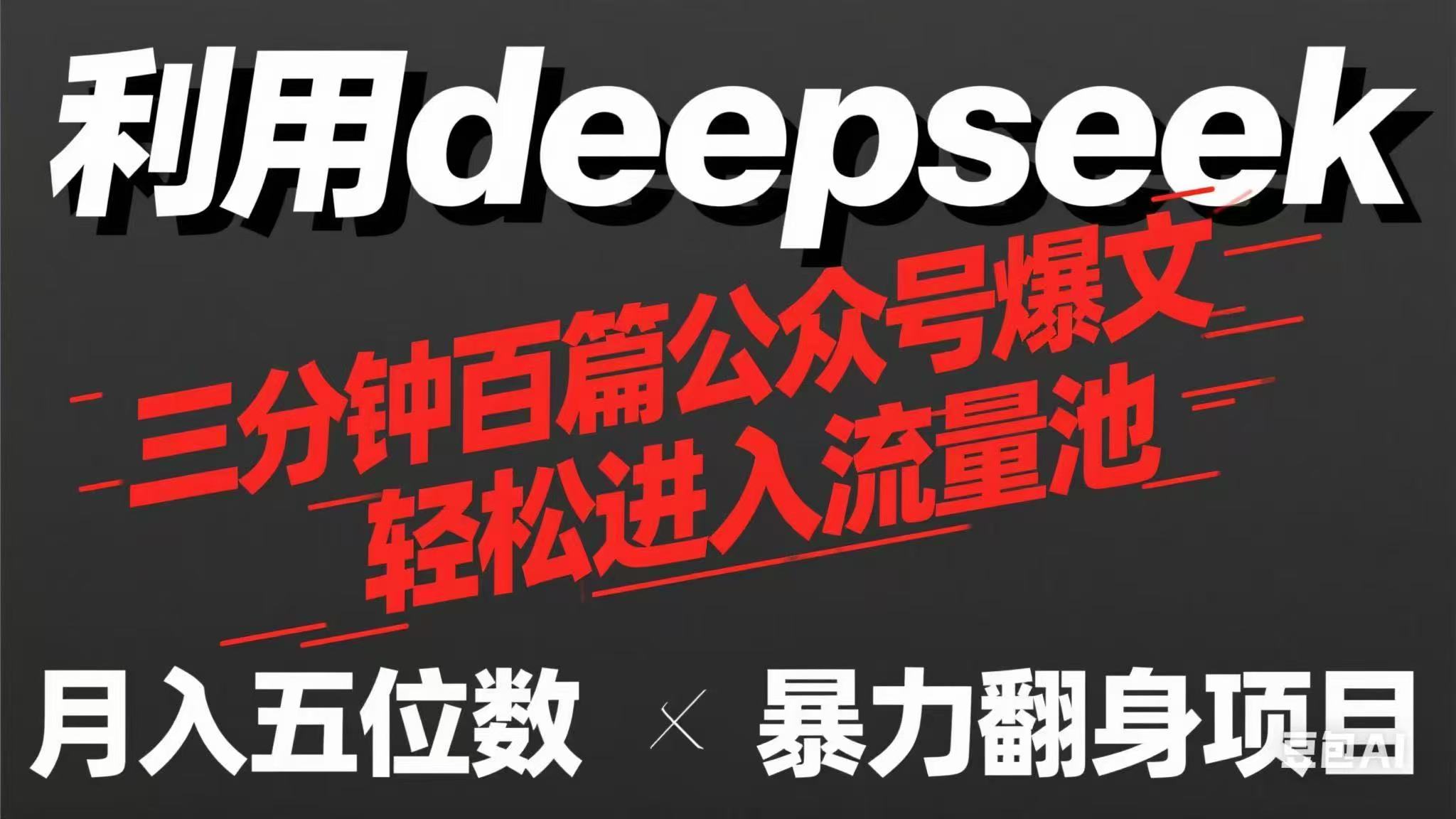 （14249期）用deepseek三分钟量产100篇公众号爆文，现在靠流量利息买奶茶！-迷胡学堂