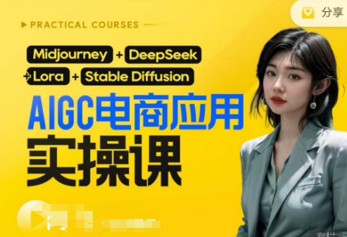 AI电商应用实操课(加更DeepSeek)保姆级喂饭教程，从0-1用AI做电商-迷胡学堂