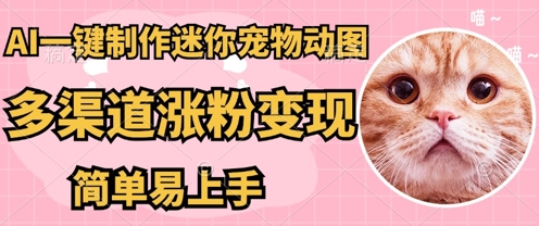 AI搬砖一件制作超迷你宠物图，5分钟一个成品，多渠道引流涨粉变现，简单易上手，保姆级教程-迷胡学堂