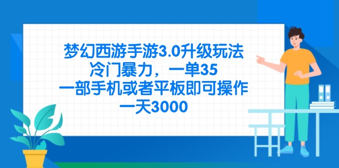 （14238期）梦幻西游手游3.0升级玩法，冷门暴力，一单35，一部手机或者平板即可操...-迷胡学堂