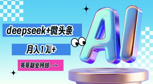 deepseek+微头条，原创图文变现，月入1W-迷胡学堂