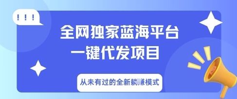 全网独家蓝海平台一键代发项目，从未有过的全新躺Z模式-迷胡学堂