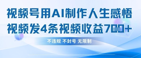 用AI做人生感悟视频，4条视频当天收益782-迷胡学堂