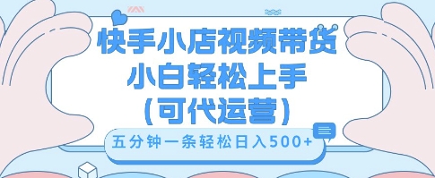 快手视频带货挣佣金，从开通到发布挂链接，小白轻松学会，5分钟搬运一条，轻轻松松日入5张【揭秘】-迷胡学堂