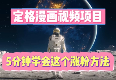 定格漫画视频项目,轻松抓住感人瞬间,5分钟学会这个涨粉方法-迷胡学堂