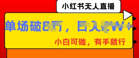 小红书无人直播，纯小白可做，有手就行，单场直播销售额破8w-迷胡学堂