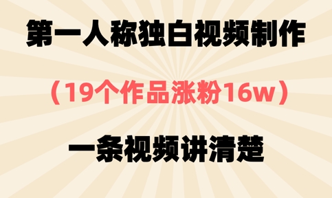 第一人称独白视频制作，19个作品涨粉16w，一条视频讲清楚-迷胡学堂