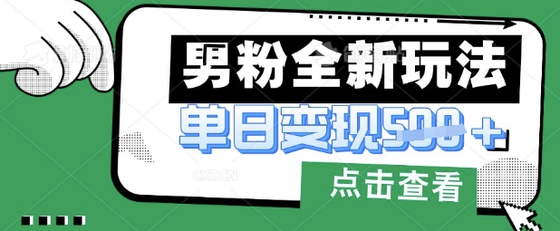 最新男粉暴力变现项目实操版教程，小白也能轻松上手，月入1w【揭秘】-迷胡学堂