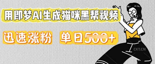 用即梦AI生成猫咪黑帮视频，迅速涨粉，单日5张-迷胡学堂