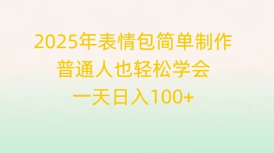 2025年表情包简单制作，普通人也轻松学会，一天日入1张-迷胡学堂