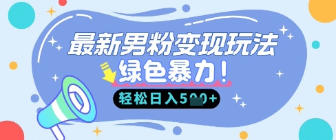 最新男粉自动变现，走女人的赛道，挣男人的钱，小白轻松上手，轻松日入5张-迷胡学堂