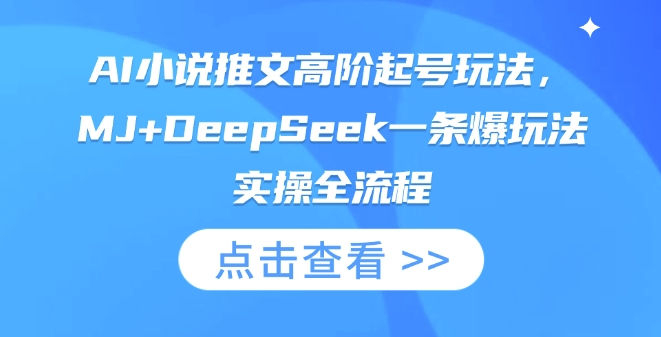 AI小说推文高阶起号玩法，MJ+DeepSeek一条爆玩法实操全流程-迷胡学堂