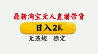 4月最新淘宝无人直播带货，日入数张，不违规不封号，独家技术，操作简单【揭秘】-迷胡学堂