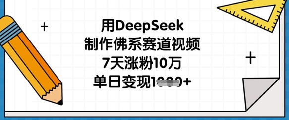 用DeepSeek制作佛系赛道视频,7天涨粉10万,单日变现1k-迷胡学堂