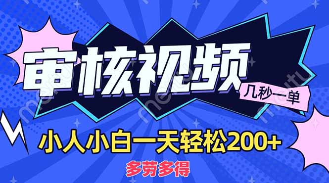 （14177期）商品审核员，几秒一单，多劳多得，新人小白一天轻松200+-迷胡学堂