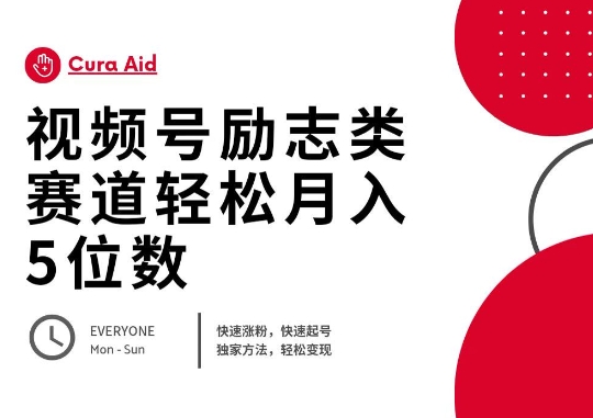 视频号励志类赛道快速涨粉500+,快速起号,轻松变现月入过W-迷胡学堂