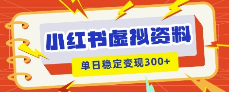小红书虚拟项目新玩法，私域变现多张，教程+资料-迷胡学堂