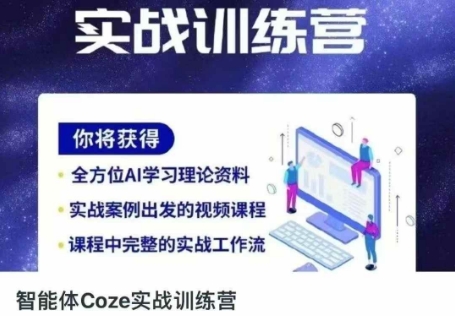 智能体Coze实战训练营，掌握新时代效率工具，让你人生即刻开挂-迷胡学堂