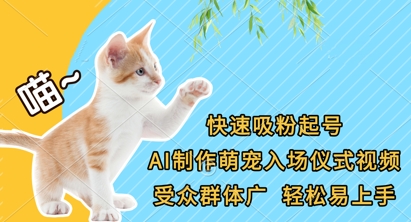 快速吸粉起号，AI制作萌宠入场仪式视频，受众群体广，轻松易上手-迷胡学堂