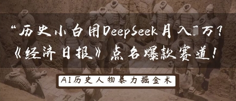 历史小白用DeepSeek月入3W?《经济日报》点名爆款赛道!-迷胡学堂
