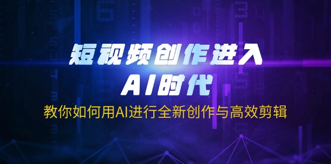 （14145期）短视频创作进入AI时代，教你如何用AI进行全新创作与高效剪辑-迷胡学堂